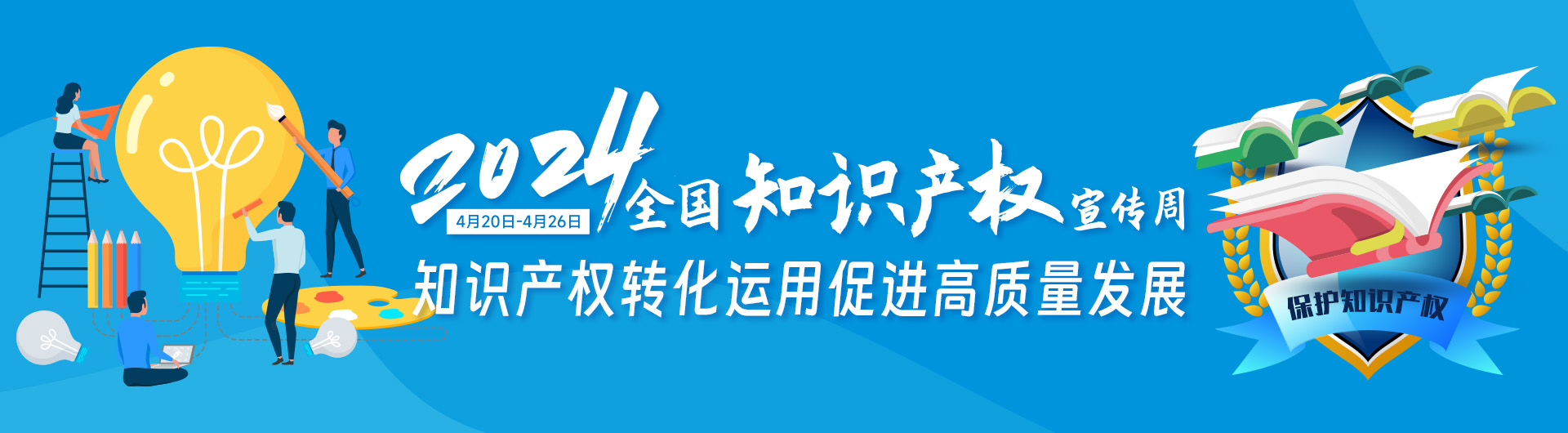 2024年全国知识产权宣传周