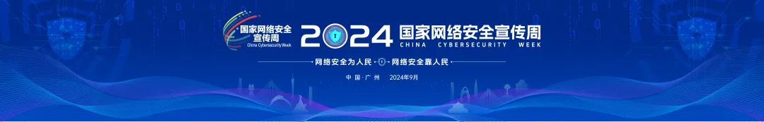 2024网络安全宣传周